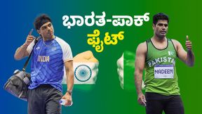 olympics Javelin Throw: ಭಾರತ-ಪಾಕ್‌ ನಡುವೆ ಬಂಗಾರಕ್ಕೆ ಫೈಟ್‌: ನೀರಜ್‌ ಚೋಪ್ರಾ ಏಕೆ ಪದಕ ಗೆಲ್ಲುವ ಫೆವರೀಟ್‌? 