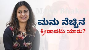 Manu Bhaker: ಈ ಅಥ್ಲೀಟ್ ಜೊತೆ ಸಮಯ ಕಳೆಯಲು ಬಯಸುತ್ತಾರೆ ಮನು ಭಾಕರ್ Manu Bhaker: ಈ ಅಥ್ಲೀಟ್ ಜೊತೆ ಸಮಯ ಕಳೆಯಲು ಬಯಸುತ್ತಾರೆ ಮನು ಭಾಕರ್