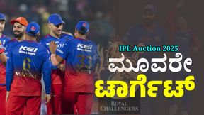 IPL Auction 2025: ಕ್ಯಾಪ್ಟನ್ + ಓಪನರ್ ಹುಡಕಾಟದಲ್ಲಿ RCB: ರೇಸ್ನಲ್ಲಿದ್ದಾರೆ ಒಬ್ಬ ಕನ್ನಡಿಗ IPL Auction 2025: ಕ್ಯಾಪ್ಟನ್ + ಓಪನರ್ ಹುಡಕಾಟದಲ್ಲಿ RCB: ರೇಸ್ನಲ್ಲಿದ್ದಾರೆ ಒಬ್ಬ ಕನ್ನಡಿಗ
