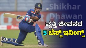 Shikhar Dhawan: ಬಿಗ್ ಮ್ಯಾಚ್ ಪ್ಲೇಯರ್‌ ಗಬ್ಬರ್‌ ವೃತ್ತಿ ಜೀವನದ 5 ಬೆಸ್ಟ್‌ ಇನಿಂಗ್ಸ್‌ 