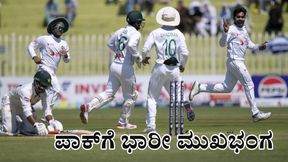 PAK vs BAN: ತವರಿನಲ್ಲಿ ಪಾಕ್‌ಗೆ ಭಾರೀ ಮುಖಭಂಗ: ಬಾಂಗ್ಲಾ ಐತಿಹಾಸಿಕ ಸಾಧನೆ 