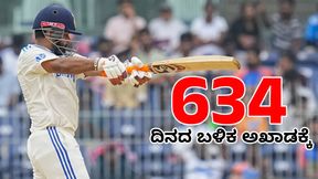 Rishabh Pant: 634 ದಿನಗಳ ಬಳಿಕ ಟೆಸ್ಟ್ ಆಡಿದ ಪಂತ್: ಮತ್ತೊಂದು ದಾಖಲೆ ಬರೆದ ರಿಷಭ್ Rishabh Pant: 634 ದಿನಗಳ ಬಳಿಕ ಟೆಸ್ಟ್ ಆಡಿದ ಪಂತ್: ಮತ್ತೊಂದು ದಾಖಲೆ ಬರೆದ ರಿಷಭ್