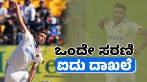 R Ashwin: ಬಾಂಗ್ಲಾ ವಿರುದ್ಧದ ಸರಣಿಯಲ್ಲಿ ಐದು ದಾಖಲೆಯ ಮೇಲೆ ಅಶ್ವಿನ್ ಚಿತ್ತ 