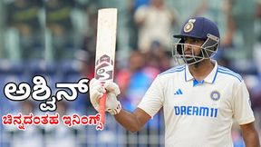 IND vs BAN 1st Test: ಚೆನ್ನೈನಲ್ಲಿ ಅಶ್ವಿನ್ ಶತಕದ ಸೊಬಗು: ಒಂದೇ ಇನಿಂಗ್ಸ್ನಲ್ಲಿ ಹಲವು ದಾಖಲೆ ನಿರ್ಮಾಣ IND vs BAN 1st Test: ಚೆನ್ನೈನಲ್ಲಿ ಅಶ್ವಿನ್ ಶತಕದ ಸೊಬಗು: ಒಂದೇ ಇನಿಂಗ್ಸ್ನಲ್ಲಿ ಹಲವು ದಾಖಲೆ ನಿರ್ಮಾಣ