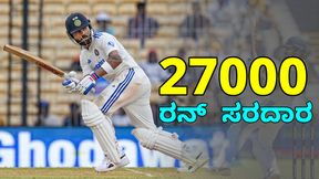 Virat Kohli: ಅಂತಾರಾಷ್ಟ್ರೀಯ ಕ್ರಿಕೆಟ್‌ನಲ್ಲಿ 27 ಸಾವಿರ ರನ್‌ ಪೂರೈಸಿದ ವಿರಾಟ್ ಕೊಹ್ಲಿ 