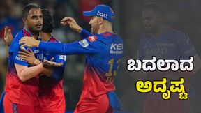  518 ದಿನಗಳಲ್ಲಿ ಬದಲಾಯಿತು RCB ಪ್ಲೇಯರ್‌ ಅದೃಷ್ಟ: ಟೆಸ್ಟ್ ತಂಡ ಸೇರಿದ ಯಶ್ ದಯಾಳ್