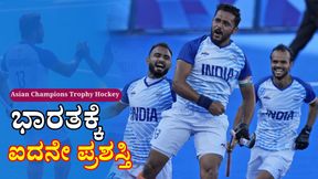  Asian Champions Trophy Hockey: ಚೀನಾ ಮಣಿಸಿದ ಭಾರತಕ್ಕೆ ಪ್ರಶಸ್ತಿ