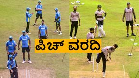  Green Park Stadium: ಕಾನ್ಪುರ ಪಿಚ್ ಬೌಲಿಂಗ್ ಅಥವಾ ಬ್ಯಾಟಿಂಗ್ ಯಾವುದಕ್ಕೆ ಹೆಚ್ಚು ಅನುಕೂಲ?