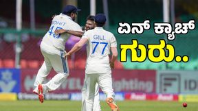 IND vs BAN 2nd Test: ಒಂದೇ ಕೈಯಲ್ಲಿ ಕ್ಯಾಚ್‌ ಹಿಡಿದು ಗಮನ ಸೆಳೆದ ಸಿರಾಜ್‌, ರೋಹಿತ್: ವಿಡಿಯೋ ವೈರಲ್ 