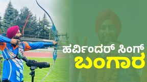 Paralympics 2024 Archery: ಹರ್ವಿಂದರ್ ಸಿಂಗ್‌ ಬಂಗಾರದ ನಗು