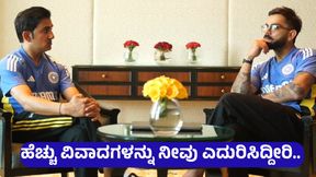 ನನಗಿಂತ ಹೆಚ್ಚು ವಿವಾದಗಳನ್ನು ನೀವು ಎದುರಿಸಿದ್ದೀರಿ... ವಿರಾಟ್‌ ಕೊಹ್ಲಿ, ಗೌತಮ್ ಗಂಭೀರ್‌ ವಿಡಿಯೋ ವೈರಲ್.. 