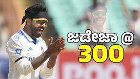 Ravindra Jadeja: ಎಲೈಟ್ ಕ್ಲಬ್ ಸೇರಿದ ರವೀಂದ್ರ ಜಡೇಜಾ: 300 ವಿಕೆಟ್‌ ಪಡೆದ ಆಲ್‌ರೌಂಡರ್‌ 