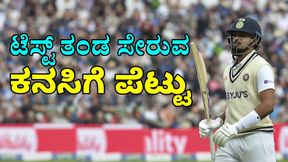 Shreyas Iyer: ಶ್ರೇಯಸ್ ಅಯ್ಯರ್ ಟೆಸ್ಟ್ ತಂಡ ಸೇರುವ ಕನಸಿಗೆ ಪೆಟ್ಟು 
