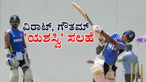Yashasvi Jaiswal: ಯಶ್ವಸ್ವಿ ಜೈಸ್ವಲ್‌ಗೆ ಗುರು ಮಂತ್ರ ಬೋಧಿಸಿದ ವಿರಾಟ್, ಗೌತಮ್‌ 