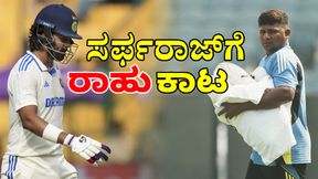 ನೆಟ್ಸ್‌ ಅಭ್ಯಾಸದ ವೇಳೆ ಕಾಣಿಸಿಕೊಳ್ಳದ ಸರ್ಫರಾಜ್‌: ಮತ್ತೆ ರಾಹುಲ್‌ಗೆ ಸ್ಥಾನ? 