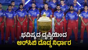 IPL 2025 RCB: ಮಹತ್ವದ ನಿರ್ಧಾರ ಕೈಗೊಳ್ಳಲಿರುವ RCB: ಏನದು ಇಲ್ಲಿದೆ ಮಾಹಿತಿ IPL 2025 RCB: ಮಹತ್ವದ ನಿರ್ಧಾರ ಕೈಗೊಳ್ಳಲಿರುವ RCB: ಏನದು ಇಲ್ಲಿದೆ ಮಾಹಿತಿ