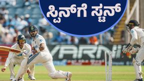 IND vs NZ Test: ತಾನೇ ತೋಡಿದ್ದ ಸ್ಪಿನ್ ಖೆಡ್ಡಾಗೆ ಬಿದ್ದ ಟೀಮ್ ಇಂಡಿಯಾ 