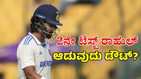 KL Rahul: ಎರಡನೇ ಟೆಸ್ಟ್ ರಾಹುಲ್ ಆಡುವುದು ಡೌಟ್? ಶತಕ ವೀರನಿಗೆ ಅವಕಾಶ ಸಾಧ್ಯತೆ KL Rahul: ಎರಡನೇ ಟೆಸ್ಟ್ ರಾಹುಲ್ ಆಡುವುದು ಡೌಟ್? ಶತಕ ವೀರನಿಗೆ ಅವಕಾಶ ಸಾಧ್ಯತೆ