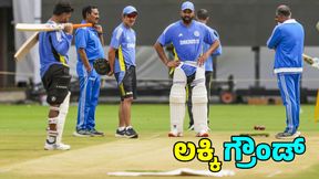 Bengaluru Test: ಭಾರತದ ಪಾಲಿಗೆ ಎಂ.ಚಿನ್ನಸ್ವಾಮಿ ಲಕ್ಕಿ ಗ್ರೌಂಡ್: 19 ವರ್ಷಗಳಿಂದ ಸೋಲೇ ಇಲ್ಲ Bengaluru Test: ಭಾರತದ ಪಾಲಿಗೆ ಎಂ.ಚಿನ್ನಸ್ವಾಮಿ ಲಕ್ಕಿ ಗ್ರೌಂಡ್: 19 ವರ್ಷಗಳಿಂದ ಸೋಲೇ ಇಲ್ಲ