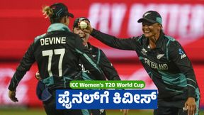 ICC Women's T20 World Cup: ವಿಂಡೀಸ್‌ ತಂಡವನ್ನು 8 ರನ್‌ಗಳಿಂದ ಮಣಿಸಿದ ನ್ಯೂಜಿಲೆಂಡ್ ಫೈನಲ್‌ಗೆ 