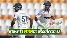 PAK vs ENG Test: ಶಫೀಕ್, ಶಾನ್‌ ಮಸೂದ್‌ ಶತಕ: ದಾಖಲೆಯ ಪುಟಕ್ಕೆ ಎಂಟ್ರಿ ಪಡೆದ ಪಾಕ್‌ ಕ್ಯಾಪ್ಟನ್‌ 