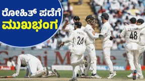 IND vs NZ Test: ತವರಿನಲ್ಲಿ ರೋಹಿತ್‌ ಪಡೆಯ ಗರ್ವಭಂಗ: ನ್ಯೂಜಿಲೆಂಡ್‌ ಇತಿಹಾಸ