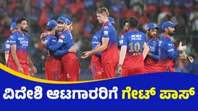 RCB Retention: ವಿದೇಶಿ ಆಟಗಾರರಿಗೆ ಇಲ್ಲ ಅವಕಾಶ: ಹರಾಜು ಅಂಗಳಕ್ಕೆ ಸ್ಟಾರ್ಸ್ ಎಂಟ್ರಿ RCB Retention: ವಿದೇಶಿ ಆಟಗಾರರಿಗೆ ಇಲ್ಲ ಅವಕಾಶ: ಹರಾಜು ಅಂಗಳಕ್ಕೆ ಸ್ಟಾರ್ಸ್ ಎಂಟ್ರಿ