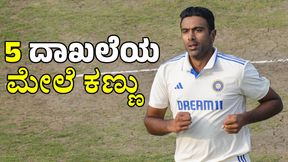 R Ashwin: ಐದು ದಾಖಲೆಯ ಮೇಲೆ ಸ್ಪಿನ್ ಮಾಂತ್ರಿಕನ ಕಣ್ಣು R Ashwin: ಐದು ದಾಖಲೆಯ ಮೇಲೆ ಸ್ಪಿನ್ ಮಾಂತ್ರಿಕನ ಕಣ್ಣು
