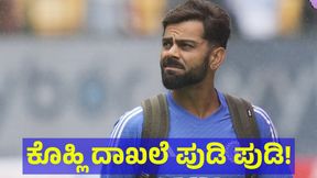 IPL 2025: ವಿರಾಟ್ ಕೊಹ್ಲಿ & ಕೆ.ಎಲ್. ರಾಹುಲ್ ದಾಖಲೆ ಪುಡಿ ಪುಡಿ ಮಾಡಿದ ದಕ್ಷಿಣ ಆಫ್ರಿಕಾ ಆಟಗಾರ! IPL 2025: ವಿರಾಟ್ ಕೊಹ್ಲಿ & ಕೆ.ಎಲ್. ರಾಹುಲ್ ದಾಖಲೆ ಪುಡಿ ಪುಡಿ ಮಾಡಿದ ದಕ್ಷಿಣ ಆಫ್ರಿಕಾ ಆಟಗಾರ!