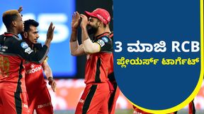 IPL Auction RCB: 3 ಮಾಜಿ ಆಟಗಾರರಿಗೆ ಬಾಜಿ ಕಟ್ಟಲಿದೆ ಆರ್‌ಸಿಬಿ 