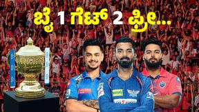 ಐಪಿಎಲ್ ಮಾಲೀಕರ ಚಿತ್ತ ಕದ್ದ ಸ್ಟಾರ್ಸ್: ಬೈ 1 ಗೆಟ್ 2 ಫ್ರೀ... ಐಪಿಎಲ್ ಮಾಲೀಕರ ಚಿತ್ತ ಕದ್ದ ಸ್ಟಾರ್ಸ್: ಬೈ 1 ಗೆಟ್ 2 ಫ್ರೀ...