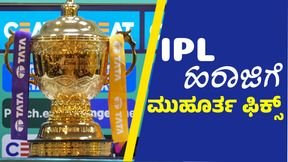 IPL 2025: ಐಪಿಎಲ್‌ ಹರಾಜಿಗೆ ಮುಹೂರ್ತ ಫಿಕ್ಸ್‌: ಇಲ್ಲಿದೆ ಕಂಪ್ಲೀಟ್‌ ಮಾಹಿತಿ 