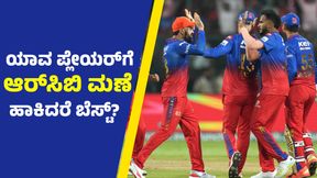 IPL 2025 RCB: ಈ ಬಾರಿಯಾದರೂ ತವರಿನ ಸ್ಟಾರ್ಗಳಿಗೆ ಆರ್ಸಿಬಿ ನೀಡುತ್ತಾ ಮನ್ನಣೆ? IPL 2025 RCB: ಈ ಬಾರಿಯಾದರೂ ತವರಿನ ಸ್ಟಾರ್ಗಳಿಗೆ ಆರ್ಸಿಬಿ ನೀಡುತ್ತಾ ಮನ್ನಣೆ?
