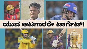 IPL Auction 2025: ಹರಾಜಿನಲ್ಲಿ ಈ ಐದು ಯುವ ಆಟಗಾರರೇ ಮಾಲೀಕರ ಮೊದಲ ಆಯ್ಕೆ IPL Auction 2025: ಹರಾಜಿನಲ್ಲಿ ಈ ಐದು ಯುವ ಆಟಗಾರರೇ ಮಾಲೀಕರ ಮೊದಲ ಆಯ್ಕೆ