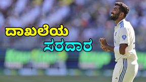 Jasprit Bumrah: ವಾಸೀಮ್ ಅಕ್ರಮ್ ದಾಖಲೆ ಅಳಿಸಿ, ಕಪಿಲ್ ರೆಕಾರ್ಡ್ ಸಮಕ್ಕೆ ನಿಂತ ಬುಮ್ರಾ Jasprit Bumrah: ವಾಸೀಮ್ ಅಕ್ರಮ್ ದಾಖಲೆ ಅಳಿಸಿ, ಕಪಿಲ್ ರೆಕಾರ್ಡ್ ಸಮಕ್ಕೆ ನಿಂತ ಬುಮ್ರಾ