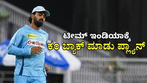  KL Rahul: ನನಗೆ ಕೊಂಚ ಸ್ವಾತಂತ್ರ್ಯ ಬೇಕು: ಕೆಎಲ್ ರಾಹುಲ್‌ ಹೀಗೆ ಹೇಳಿದ್ದು ಏಕೆ? 