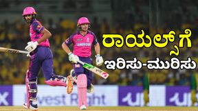 IPL 2025 Rajasthan Royals: ಸ್ಟಾರ್ ಆಟಗಾರರನ್ನು ಬಿಟ್ಟು ಕೈ ಕೈ ಹಿಸುಕಿಕೊಳ್ಳುತ್ತಿರುವ ರಾಯಲ್ಸ್‌ 
