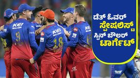  RCB IPL 2025: ಬಲಿಷ್ಠ ತಂಡ ಕಟ್ಟುವ ಪ್ಲ್ಯಾನ್‌ನಲ್ಲಿ ಆರ್‌ಸಿಬಿ; ಈ ಮೂವರು ಆಟಗಾರರೇ ಮೊದಲ ಟಾರ್ಗೆಟ್‌ 