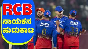 ಚಾಂಪಿಯನ್‌ ಕ್ಯಾಪ್ಟನ್‌ಗೆ ಬಿಡ್‌ ಮಾಡುತ್ತಾ RCB? 