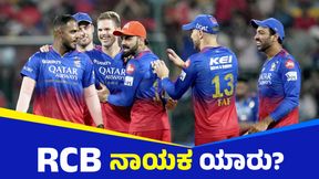  RCB ಮುನ್ನಡೆಸುವ ಗುಣಗಳನ್ನು ಹೊಂದಿರುವ ಆಟಗಾರರ ಪಟ್ಟಿ 