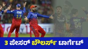  RCB IPL 2025: ಹರಾಜಿನಲ್ಲಿ ಈ ವೇಗಿಗಳೇ ಆರ್‌ಸಿಬಿ ಫಸ್ಟ್‌ ಚಾಯ್ಸ್‌  