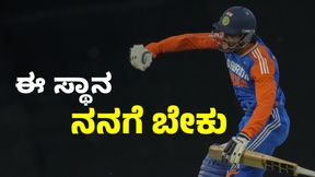 3 ದಿನಗಳ ಹಿಂದೆ ತಿಲಕ್ ವರ್ಮಾ ಇಟ್ಟಿದ್ದ ಬೇಡಿಕೆಯ ರಹಸ್ಯ ಬಿಚ್ಚಿಟ್ಟ ಸೂರ್ಯ 3 ದಿನಗಳ ಹಿಂದೆ ತಿಲಕ್ ವರ್ಮಾ ಇಟ್ಟಿದ್ದ ಬೇಡಿಕೆಯ ರಹಸ್ಯ ಬಿಚ್ಚಿಟ್ಟ ಸೂರ್ಯ