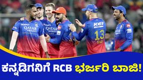  IPL 2025 RCB: ಸ್ಟಾರ್‌ ಕರ್ನಾಟಕದ ಆಟಗಾರನನ್ನು ಕೊಳ್ಳಲು 30 ಕೋಟಿ ಎತ್ತಿಟ್ಟ ಆರ್‌ಸಿಬಿ