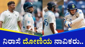 ಯುವಕರಿಗೆ ಮಣೆ: ಅನುಭವಿಗಳ ಕಡೆಗಣನೆ: ಇನ್ನಾದರೂ ತಂಡದಲ್ಲಿ ಆಗುತ್ತಾ ಬದಲಾವಣೆ