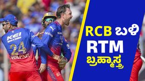 RCB ಬಳಿ ಇದೆ RTM ಬ್ರಹ್ಮಾಸ್ತ್ರ: 3 ಕಾರ್ಡ್, 4 ಪ್ಲೇಯರ್ ಟಾರ್ಗೆಟ್ RCB ಬಳಿ ಇದೆ RTM ಬ್ರಹ್ಮಾಸ್ತ್ರ: 3 ಕಾರ್ಡ್, 4 ಪ್ಲೇಯರ್ ಟಾರ್ಗೆಟ್