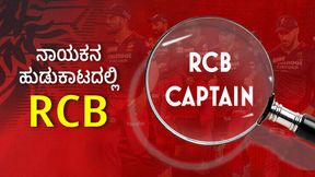  IPL Auction RCB: ನಾಯಕನ ಹುಡುಕಾಟದಲ್ಲಿರುವ ಆರ್‌ಸಿಬಿ ಮುಂದಿದೆ 5 ಆಯ್ಕೆ 