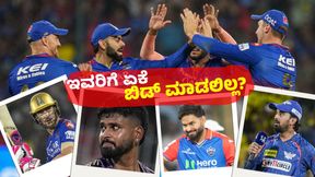 RCB ಕೆಎಲ್ ರಾಹುಲ್, ರಿಷಭ್ ಪಂತ್, ಶ್ರೇಯಸ್ ಅಯ್ಯರ್ಗೆ ಬಿಡ್ ಮಾಡದೇ ಇರಲು ಕಾರಣ ಏನು? RCB ಕೆಎಲ್ ರಾಹುಲ್, ರಿಷಭ್ ಪಂತ್, ಶ್ರೇಯಸ್ ಅಯ್ಯರ್ಗೆ ಬಿಡ್ ಮಾಡದೇ ಇರಲು ಕಾರಣ ಏನು?