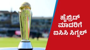 CT 2025: ಚಾಂಪಿಯನ್ಸ್ ಟ್ರೋಫಿ ಹೈಬ್ರಿಡ್ ಮಾದರಿಯಲ್ಲಿ ನಡೆಯಲಿದೆ; ಐಸಿಸಿ ಸಷ್ಟನೆ CT 2025: ಚಾಂಪಿಯನ್ಸ್ ಟ್ರೋಫಿ ಹೈಬ್ರಿಡ್ ಮಾದರಿಯಲ್ಲಿ ನಡೆಯಲಿದೆ; ಐಸಿಸಿ ಸಷ್ಟನೆ