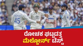 Melbourne Test: ಕುತೂಹಲ ಘಟ್ಟದತ್ತ ಟೆಸ್ಟ್: ಸೋಲು, ಗೆಲುವು, ಡ್ರಾ ಎಲ್ಲವೂ ಸಾಧ್ಯತೆ Melbourne Test: ಕುತೂಹಲ ಘಟ್ಟದತ್ತ ಟೆಸ್ಟ್: ಸೋಲು, ಗೆಲುವು, ಡ್ರಾ ಎಲ್ಲವೂ ಸಾಧ್ಯತೆ