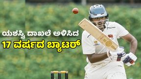  Ayush Mhatre: ಲೀಸ್ಟ್‌ ಎ ಕ್ರಿಕೆಟ್‌ನಲ್ಲಿ ಯಶಸ್ವಿ ದಾಖಲೆ ಅಳಿಸಿದ ಮುಂಬೈ ತಂಡದ ಯುವ ಬ್ಯಾಟರ್‌